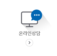 온라인상담