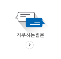 자주하는질문