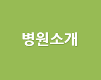 병원소개