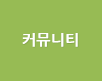 커뮤니티